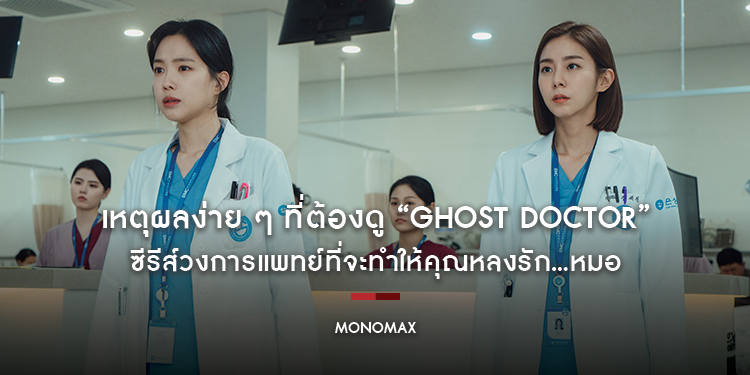 เหตุผลง่าย ๆ ที่ต้องดู “Ghost Doctor คุณหมอ 2 วิญญาณ” ซีรีส์วงการแพทย์ที่จะทำให้คุณหลงรัก...หมอ